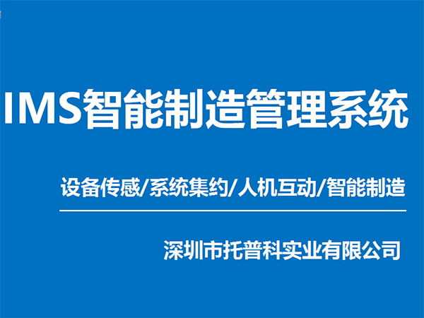 IMS智能制造管理系統 智慧工廠IMS系統